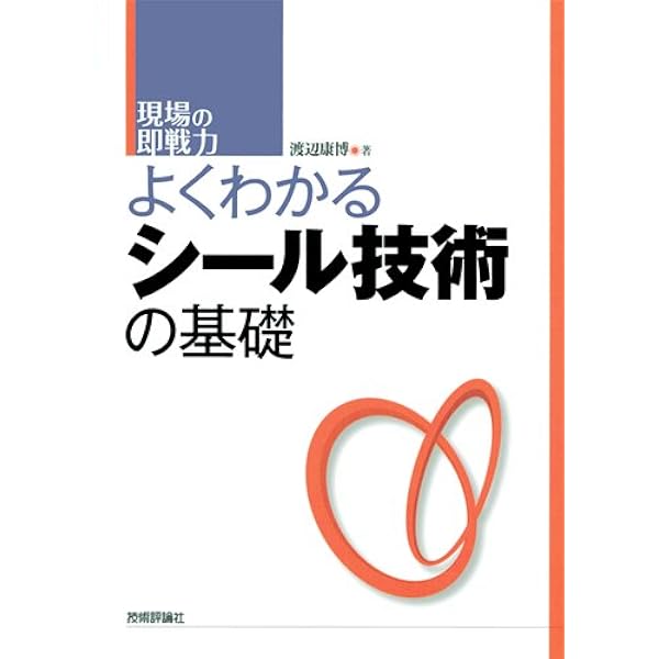 【中古】 これでわかるシール技術/工業調査会/ＮＯＫ株式会社 これでわかるシール技術 | NOK |本 | 通販 | Amazon